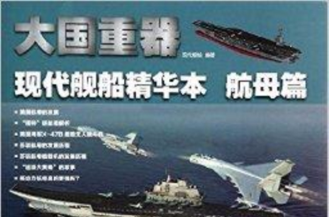 大国重器：现代舰船精华本·航母篇