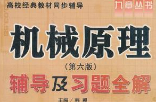 高校经典教材同步辅导·机械原理辅导及习题全解