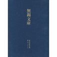 （至正）无锡志；