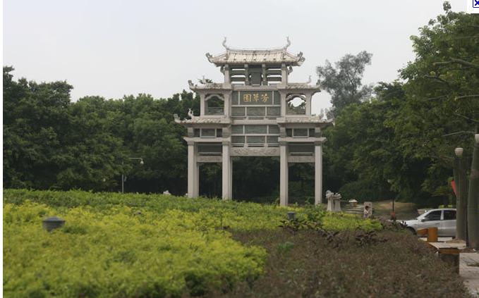 芳草园(福建省泉州市芳草园)