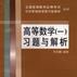 高等数学1习题与解析