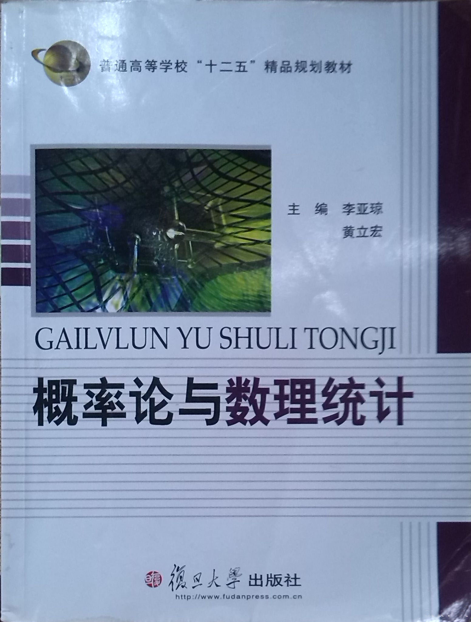 机率论与数理统计（高等学校经管类数学系列教材）