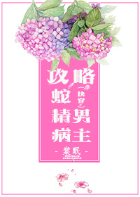 攻略蛇精病男主 攻略蛇精病男主