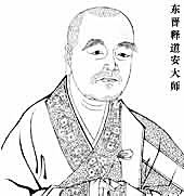 道安大师 道安大师
