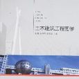 土木建筑工程图学