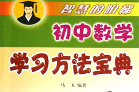 国中数学学习方法宝典