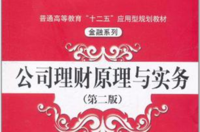 公司理财原理与实务