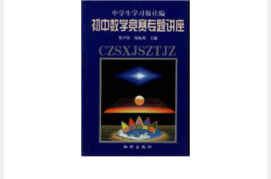 国中数学竞赛专题讲座