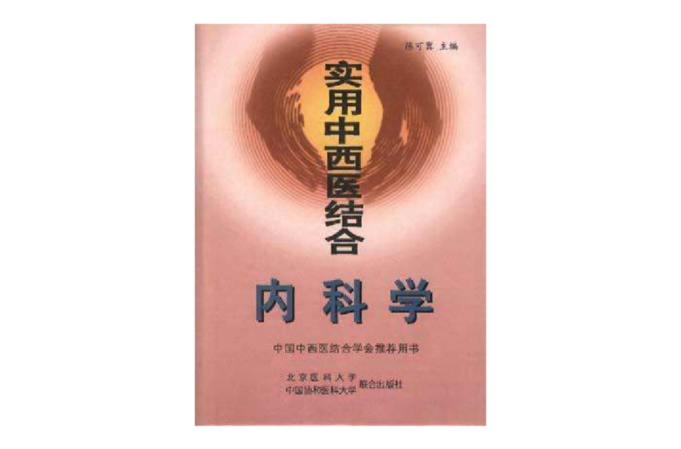 实用中西医结合内科学