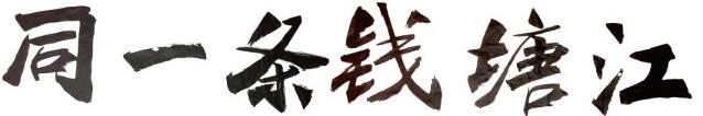 “同一条钱塘江”标準字 “同一条钱塘江”标準字