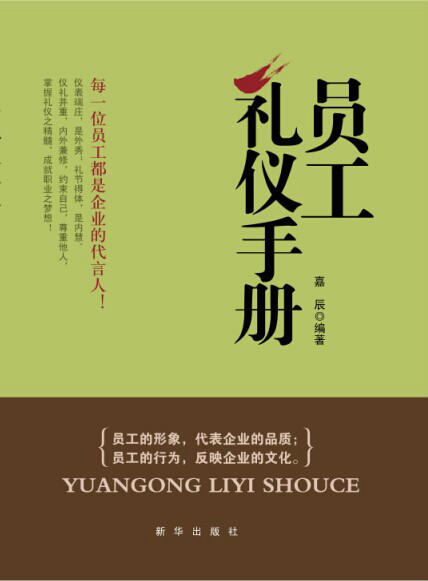 员工礼仪手册
