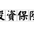 投资保险