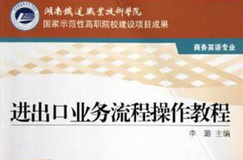 进出口业务流程操作教程