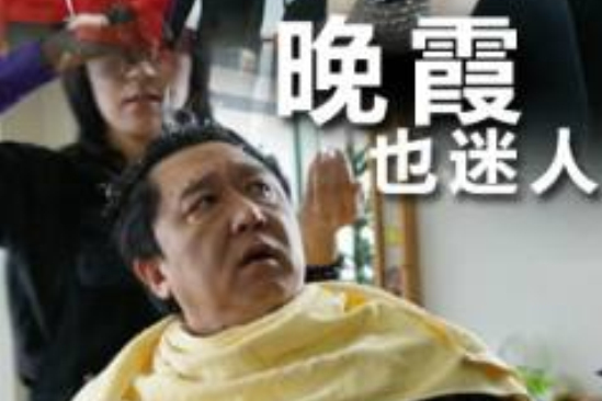 晚霞也迷人