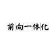 前向一体化