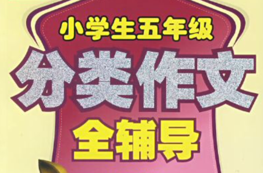 小学生五年级分类作文全辅导