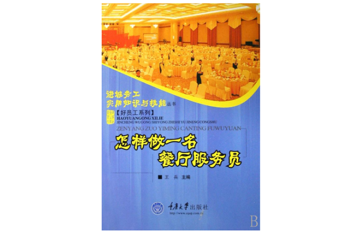 怎样做一名餐厅服务员