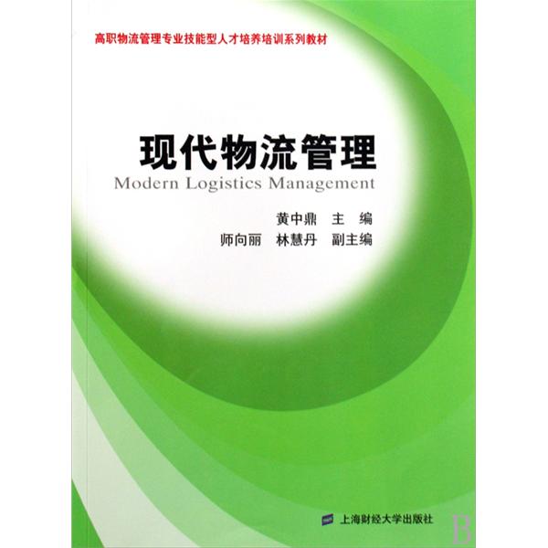 现代物流管理(2009年上海财经大学出版社出版书籍)