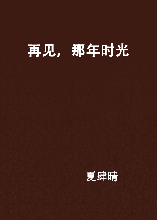再见，那年时光