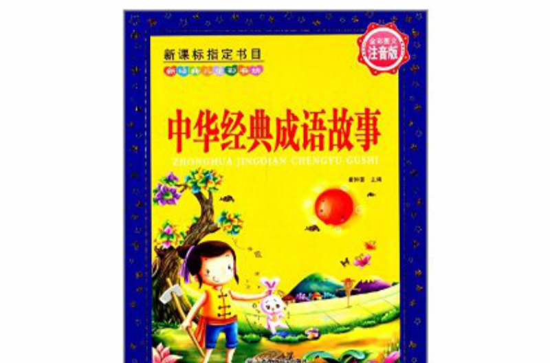 新经典儿童彩书坊：中华经典成语故事