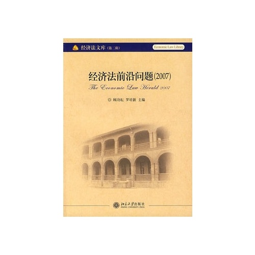经济法前沿问题(2007)