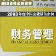 2003年度中国企业最佳案例：财务管理