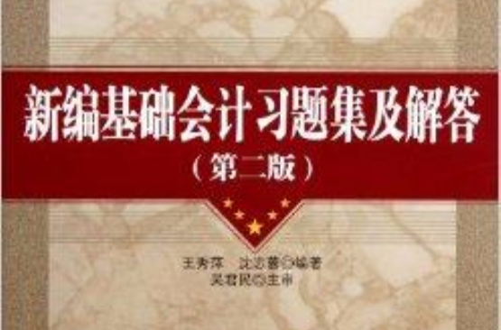 新编基础会计习题集及解答