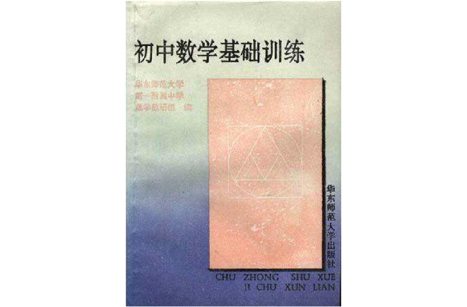 国中数学基础训练