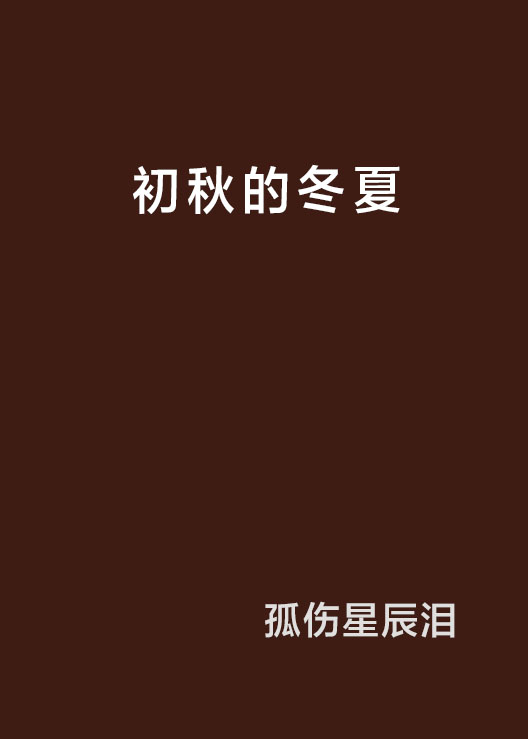 初秋的冬夏
