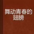 舞动青春的翅膀