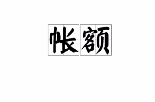 帐额