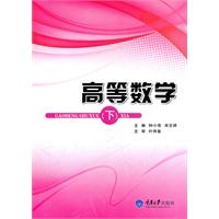 高等数学(下)(郭治中主编书籍) 高等数学(下)(郭治中主编书籍)