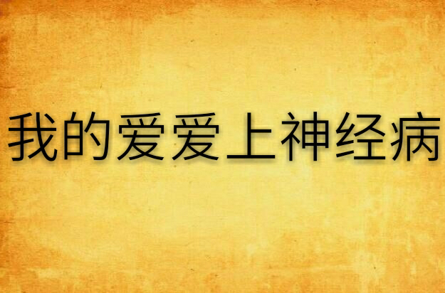 我的爱爱上神经病