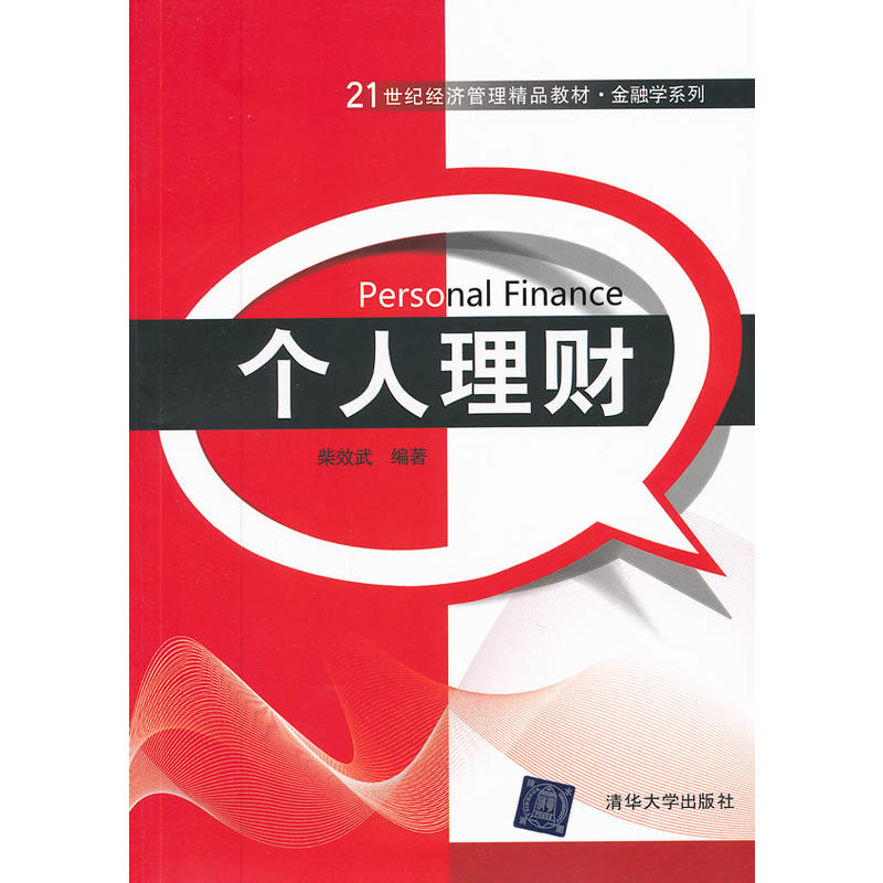 个人理财(柴效武编着图书)