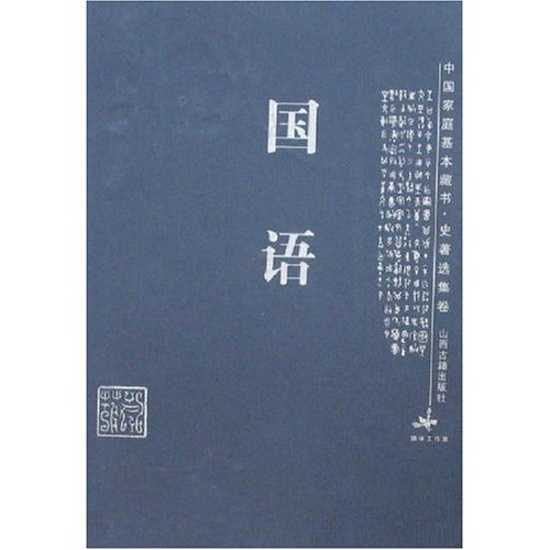 中国家庭基本藏书·史着选集卷-国语