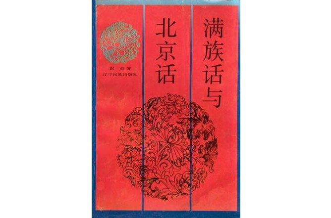 满族话与北京话