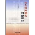 社会保障制度创新研究