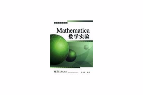 Mathematica数学实验