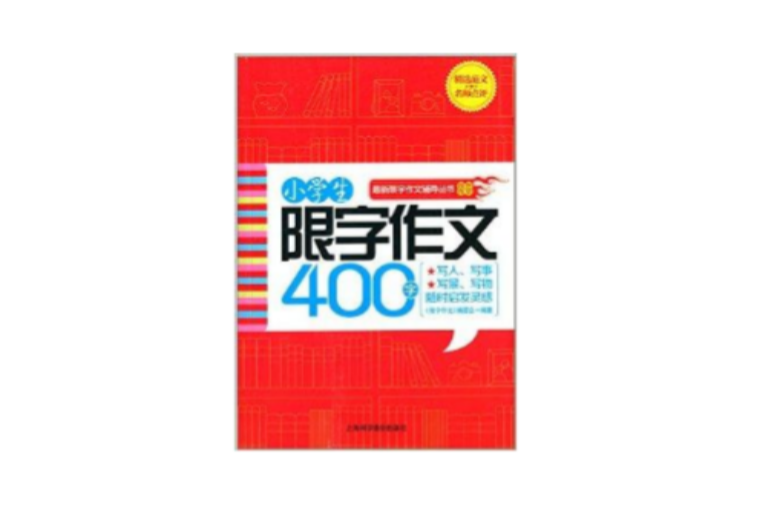 限字作文：小学生限字作文400字