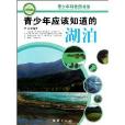 青少年应该知道的湖泊/青少年科普图书馆