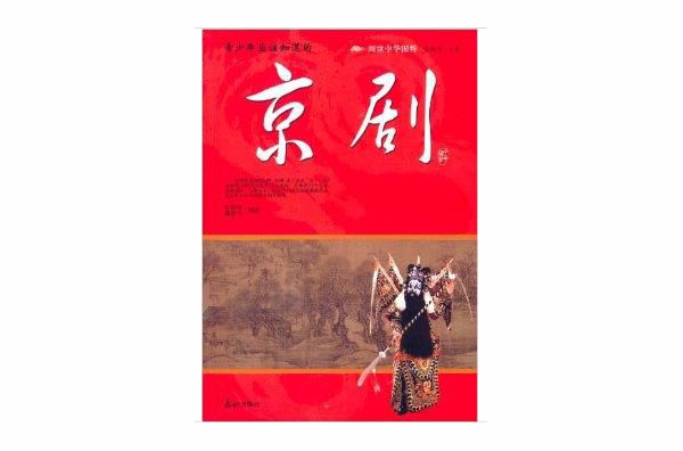 青少年应该知道的京剧