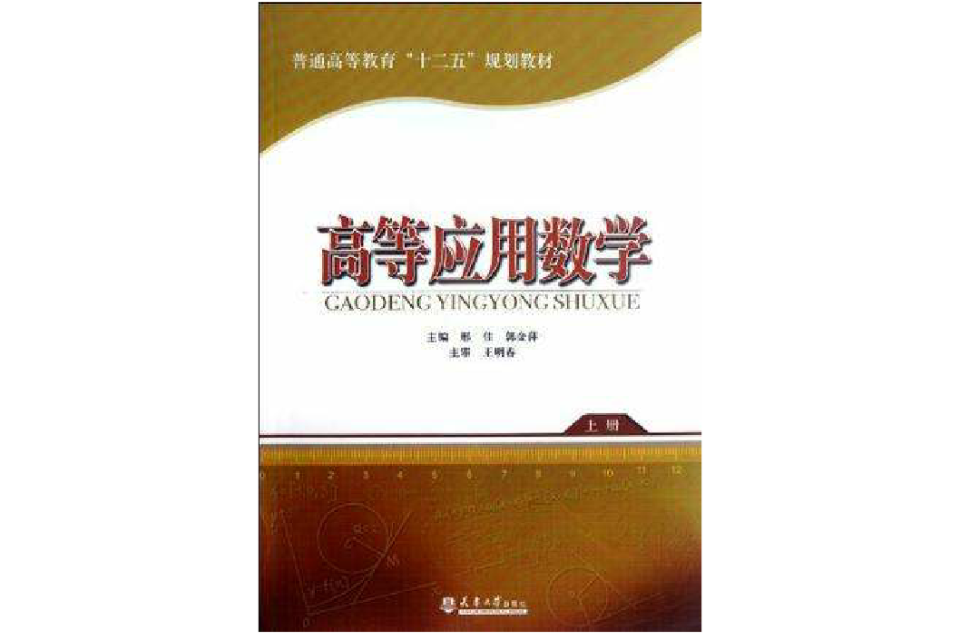 高等套用数学（上册）(颜文勇主编书籍)