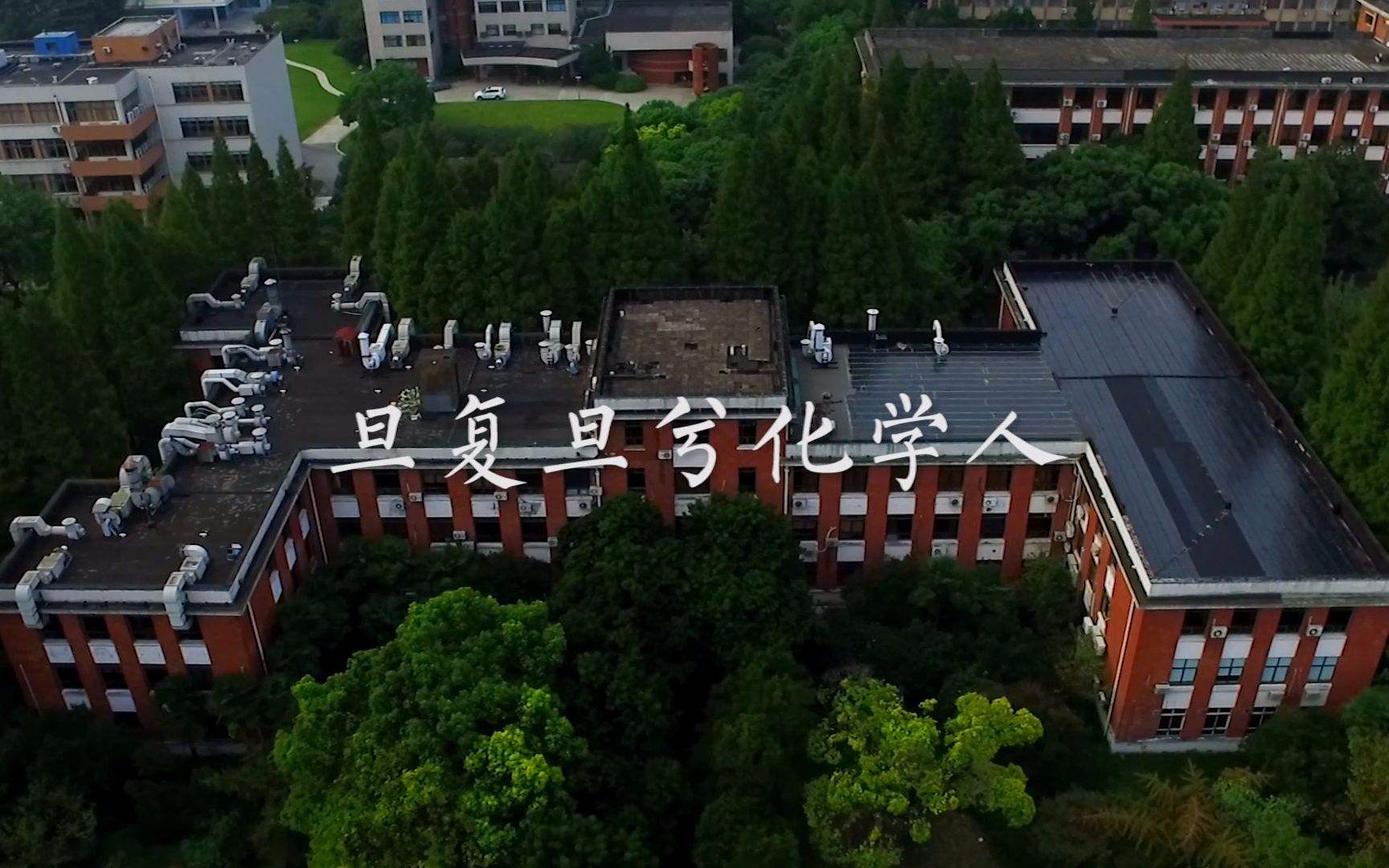 复旦大学化学系 复旦大学化学系