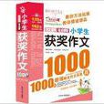 作文之星：小学生获奖作文1000篇