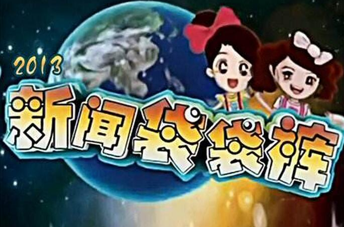 新闻袋袋裤