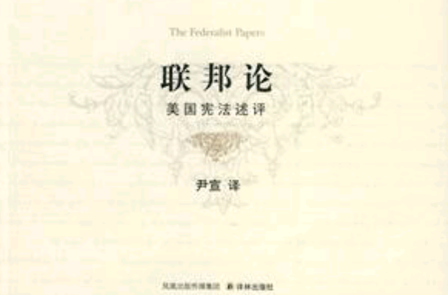 联邦论(译林出版社出版图书)