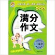 手把手作文：小学生满分作文一本全