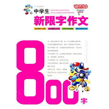 中学生新限字作文800字