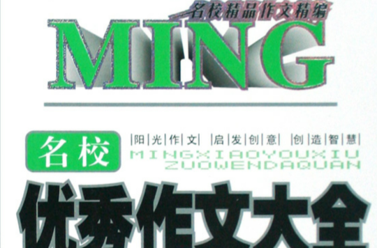 小学生名校分类作文大全