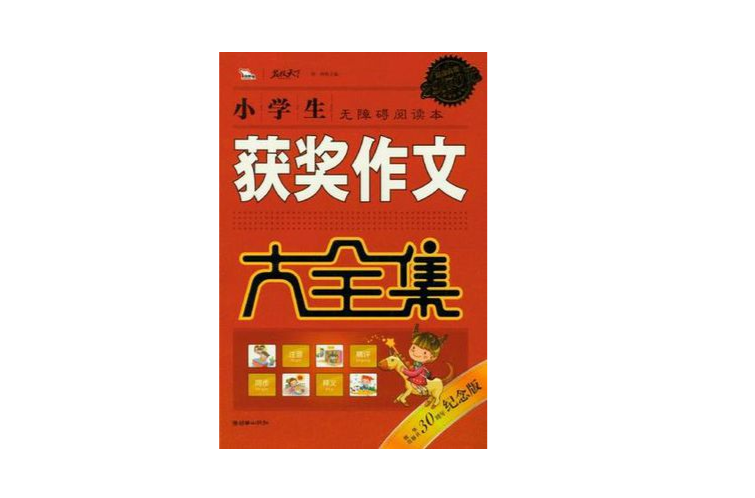小学生获奖作文大全集